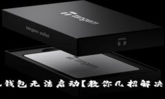 小狐錢包無法啟動(dòng)？教你