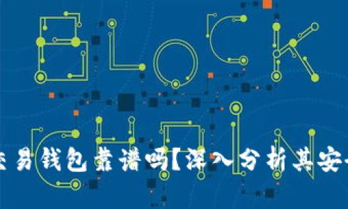 區(qū)塊鏈量化交易錢包靠譜嗎？深入分析其安全性與可靠性
