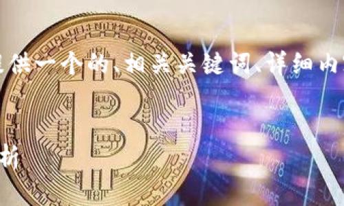 為了滿足您的需求，我將提供一個(gè)的、相關(guān)關(guān)鍵詞、詳細(xì)內(nèi)容以及對(duì)應(yīng)的問題和解答。


央行數(shù)字錢包進(jìn)程全面解析