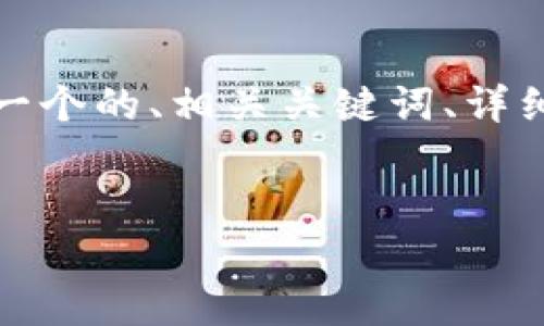為了滿足您的需求，我將提供一個(gè)的、相關(guān)關(guān)鍵詞、詳細(xì)內(nèi)容以及對(duì)應(yīng)的問題和解答。


央行數(shù)字錢包進(jìn)程全面解析