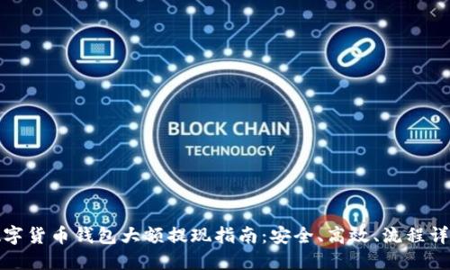 數(shù)字貨幣錢包大額提現(xiàn)指南：安全、高效、流程詳解
