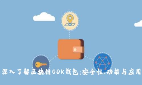 深入了解區(qū)塊鏈ODK錢包：安全性、功能與應用