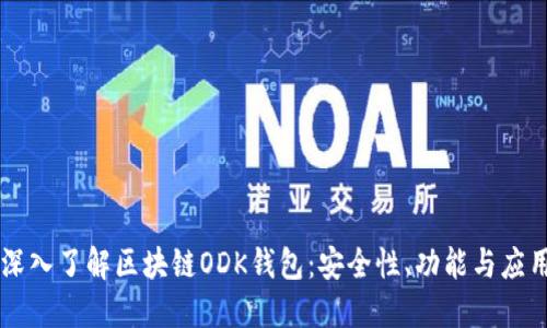 深入了解區(qū)塊鏈ODK錢包：安全性、功能與應用