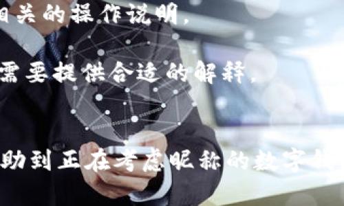 jiaoti數(shù)字錢包昵稱的創(chuàng)意與選擇/jiaoti
數(shù)字錢包, 昵稱, 創(chuàng)意/guanjianci

隨著數(shù)字經(jīng)濟(jì)的飛速發(fā)展，數(shù)字錢包已成為我們?nèi)粘Ｉ钪胁豢苫蛉钡囊徊糠?。無論是進(jìn)行在線購物、轉(zhuǎn)賬、支付賬單，還是參與投資理財(cái)，數(shù)字錢包都在其中扮演著重要角色。在這樣的背景下，很多用戶在創(chuàng)建數(shù)字錢包賬戶時，都會面臨一個有趣而重要的決定：數(shù)字錢包的昵稱應(yīng)該怎么寫？

一、為什么數(shù)字錢包需要昵稱？
數(shù)字錢包的昵稱與傳統(tǒng)銀行賬戶的名稱不同，力求個性化與創(chuàng)造性。首先，昵稱可以幫助用戶在眾多賬戶中快速識別自己的錢包。例如，若你擁有多個數(shù)字錢包，使用不同的昵稱可以減少混淆，尤其在進(jìn)行支付時。此外，個性化的昵稱也能夠讓用戶在社交轉(zhuǎn)賬時更加自信，不再是一個冷冰冰的賬戶名。

二、選擇數(shù)字錢包昵稱的原則
在選擇數(shù)字錢包昵稱時，可以遵循一些原則，以確保所選名稱既具個性，又便于識別。以下是一些建議：
strong1. ：/strong昵稱應(yīng)該簡短，方便用戶在輸入時快速找到，避免復(fù)雜的字符組合。一個簡單的昵稱能夠方便記憶，并降低輸入錯誤的概率。
strong2. 個性化：/strong可以根據(jù)自己的興趣、愛好、生活經(jīng)歷等來選擇昵稱。例如，喜歡音樂的用戶可以選擇與音樂相關(guān)的字詞，增加親近感。
strong3. 避免使用真實(shí)信息：/strong雖然昵稱可以表達(dá)個性，但要避免使用個人的真實(shí)信息，如身份證號碼或生日等。這是為了保護(hù)隱私安全，防止不必要的風(fēng)險。
strong4. 符合平臺規(guī)則：/strong每個數(shù)字錢包平臺的昵稱設(shè)置規(guī)則可能有所不同，用戶在選擇時需先了解所在平臺的昵稱設(shè)置規(guī)范，確保所選昵稱能夠被接受。

三、如何構(gòu)思數(shù)字錢包昵稱？
構(gòu)思一個有趣的數(shù)字錢包昵稱，可以從以下幾個方面入手：
strong1. 興趣與愛好：/strong考慮你的興趣和愛好。如果你喜歡某種食物，可以用它來作為昵稱的一部分，比如“甜蜜的草莓”?；蛘?，如果你熱愛旅行，昵稱可以是“世界旅行者”。
strong2. 創(chuàng)造性組合：/strong嘗試將兩個或多個字詞組合成一個新昵稱。比如，將“星星”和“夢想”結(jié)合成為“星夢者”。這樣的組合不僅富有哲理性，還能引發(fā)人們的思考。
strong3. 使用俏皮的詞匯：/strong輕松幽默的昵稱往往更能吸引眼球，比如“錢袋子小可愛”或“付費(fèi)王子”。這樣的昵稱既能傳達(dá)出積極的情緒，也能讓人感受到個性。
strong4. 外語元素：/strong如果你精通外語，可以考慮在昵稱中加入外語元素，如“SavvyPay”或“FinanceGuru”。這樣的昵稱可以展現(xiàn)你的國際視野和專業(yè)性。

四、如何測試你的昵稱？
當(dāng)你選定了一些可能的昵稱后，可以進(jìn)行以下測試來確認(rèn)它的可行性：
strong1. 詢問朋友：/strong可以將你的備選昵稱告訴朋友，并詢問他們的看法。朋友的反饋可以幫助你確認(rèn)哪些昵稱更具吸引力。
strong2. 社交媒體投票：/strong如果你在社交媒體上有一定影響力，可以進(jìn)行投票，讓更多的人參與選擇。投票不僅能讓你得到更多的建議，也能增強(qiáng)昵稱的社會認(rèn)同感。
strong3. 實(shí)際使用：/strong在選擇了一個或幾個昵稱后，可以短時間內(nèi)進(jìn)行實(shí)際使用，看看自己對這個昵稱的感覺。如果依然喜歡，可以正式使用；若不喜歡，可以繼續(xù)調(diào)整。

常見問題解答

1. 數(shù)字錢包昵稱有何規(guī)定？
在使用數(shù)字錢包時，昵稱對用戶的安全和方便性具有重要影響。不少平臺通常會對昵稱設(shè)置一些基本規(guī)范：
strong1. 字符限制：/strong許多數(shù)字錢包平臺對昵稱的字符數(shù)有明確的限制，一般是從3到20個字符不等。使用的字符類型也通常有限制，例如，只能使用字母、數(shù)字、下劃線等非特殊字符，避免使用空格或標(biāo)點(diǎn)符號。
strong2. 重復(fù)限制：/strong為了確保用戶之間不會混淆，很多平臺會限制昵稱的重復(fù)使用。例如，已經(jīng)被其它用戶使用的昵稱將無法再次被登記。
strong3. 不得包含侵權(quán)內(nèi)容：/strong使用某些商標(biāo)、品牌名或惡意內(nèi)容的昵稱都是禁忌，這不僅違反平臺規(guī)定，也可能涉及法律責(zé)任。因此，用戶在選擇昵稱時，務(wù)必避免這些內(nèi)容。

2. 如果我選的昵稱被占用，該怎么辦？
遇到這種情況，首先要冷靜應(yīng)對。以下是應(yīng)對措施：
strong1. 變化原則：/strong如果你喜歡的昵稱已經(jīng)被占用，可以嘗試在原昵稱上做一些變化，比如加上下劃線或數(shù)字，使其獨(dú)一無二。
strong2. 創(chuàng)造新組合：/strong結(jié)合你選擇的昵稱的主題，想想是否能夠創(chuàng)造出其他富有個性的組合。
strong3. 考慮短語：/strong將昵稱擴(kuò)展為較長的短語，使其更具辨識度，類似于“快樂的支付小能手”。
總之，選取昵稱時可以多加考慮，多問問周圍的朋友，發(fā)掘出更多靈感，這樣能更有效避免與他人重復(fù)。

3. 數(shù)字錢包昵稱在安全性上的意義是什么？
選擇一個安全的數(shù)字錢包昵稱不僅關(guān)乎個人形象，也直接影響到賬號的安全性。以下是幾個方面的探討：
strong1. 防止/減少釣魚詐騙：/strong使用過于復(fù)雜或容易被他人猜測的昵稱，可能讓你成為網(wǎng)絡(luò)詐騙的目標(biāo)。選擇一個獨(dú)特且但不包含個人信息的昵稱，可以降低被詐騙攻擊的風(fēng)險。
strong2. 保護(hù)個人隱私：/strong好的昵稱能夠保護(hù)用戶的真實(shí)身份，避免被他人輕易識別。這對于那些經(jīng)常在線交易的用戶尤為重要，昵稱本質(zhì)上也是一種個人防護(hù)措施。
strong3. 增強(qiáng)賬戶安全性：/strong雖然昵稱本身在賬戶安全性上并沒有直接的影響，但是選擇一個個性化的昵稱能夠間接影響用戶對自己賬戶的關(guān)注度。用戶越來越不僅僅是將賬號視為虛擬存在，個性化的昵稱能夠鼓勵用戶更加留意與管理自己的錢包賬戶。

4. 數(shù)字錢包昵稱是否可以更改？
是否可以更改數(shù)字錢包昵稱，通常取決于所使用的數(shù)字錢包平臺，大多數(shù)情況下，用戶的昵稱是可以更改的。然而，在更改昵稱的操作上還是有一些注意事項(xiàng)：
strong1. 更改頻率限制：/strong許多平臺會對昵稱更改的頻率設(shè)置限制，用戶在一定時間內(nèi)可能只能更改一次或多次，要仔細(xì)閱讀相關(guān)的操作說明。
strong2. 申報時間限制：/strong有些平臺會提前設(shè)定昵稱更改的時限，如果用戶在這個時間窗口外就不能再進(jìn)行修改。
strong3. 可能的提交審核：/strong某些平臺為了確保更改行為的真實(shí)性，可能要求用戶提供改變昵稱的理由并提交審核。這時，用戶需要提供合適的解釋。
總之，用戶在選擇和更改數(shù)字錢包昵稱時，應(yīng)積極了解各個平臺的相關(guān)規(guī)則，確保自己的權(quán)益不受損害，從而安全順利地進(jìn)行日常交易。

通過以上內(nèi)容，我們了解了數(shù)字錢包昵稱的重要性、選擇原則、構(gòu)思方法等內(nèi)容，以及大家在選取時可能遇到的問題。希望這些信息能幫助到正在考慮昵稱的數(shù)字錢包用戶，選擇出適合他們個性與需求的昵稱。