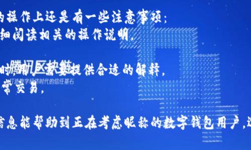 jiaoti數(shù)字錢包昵稱的創(chuàng)意與選擇/jiaoti
數(shù)字錢包, 昵稱, 創(chuàng)意/guanjianci

隨著數(shù)字經(jīng)濟(jì)的飛速發(fā)展，數(shù)字錢包已成為我們?nèi)粘Ｉ钪胁豢苫蛉钡囊徊糠?。無論是進(jìn)行在線購物、轉(zhuǎn)賬、支付賬單，還是參與投資理財(cái)，數(shù)字錢包都在其中扮演著重要角色。在這樣的背景下，很多用戶在創(chuàng)建數(shù)字錢包賬戶時，都會面臨一個有趣而重要的決定：數(shù)字錢包的昵稱應(yīng)該怎么寫？

一、為什么數(shù)字錢包需要昵稱？
數(shù)字錢包的昵稱與傳統(tǒng)銀行賬戶的名稱不同，力求個性化與創(chuàng)造性。首先，昵稱可以幫助用戶在眾多賬戶中快速識別自己的錢包。例如，若你擁有多個數(shù)字錢包，使用不同的昵稱可以減少混淆，尤其在進(jìn)行支付時。此外，個性化的昵稱也能夠讓用戶在社交轉(zhuǎn)賬時更加自信，不再是一個冷冰冰的賬戶名。

二、選擇數(shù)字錢包昵稱的原則
在選擇數(shù)字錢包昵稱時，可以遵循一些原則，以確保所選名稱既具個性，又便于識別。以下是一些建議：
strong1. ：/strong昵稱應(yīng)該簡短，方便用戶在輸入時快速找到，避免復(fù)雜的字符組合。一個簡單的昵稱能夠方便記憶，并降低輸入錯誤的概率。
strong2. 個性化：/strong可以根據(jù)自己的興趣、愛好、生活經(jīng)歷等來選擇昵稱。例如，喜歡音樂的用戶可以選擇與音樂相關(guān)的字詞，增加親近感。
strong3. 避免使用真實(shí)信息：/strong雖然昵稱可以表達(dá)個性，但要避免使用個人的真實(shí)信息，如身份證號碼或生日等。這是為了保護(hù)隱私安全，防止不必要的風(fēng)險。
strong4. 符合平臺規(guī)則：/strong每個數(shù)字錢包平臺的昵稱設(shè)置規(guī)則可能有所不同，用戶在選擇時需先了解所在平臺的昵稱設(shè)置規(guī)范，確保所選昵稱能夠被接受。

三、如何構(gòu)思數(shù)字錢包昵稱？
構(gòu)思一個有趣的數(shù)字錢包昵稱，可以從以下幾個方面入手：
strong1. 興趣與愛好：/strong考慮你的興趣和愛好。如果你喜歡某種食物，可以用它來作為昵稱的一部分，比如“甜蜜的草莓”。或者，如果你熱愛旅行，昵稱可以是“世界旅行者”。
strong2. 創(chuàng)造性組合：/strong嘗試將兩個或多個字詞組合成一個新昵稱。比如，將“星星”和“夢想”結(jié)合成為“星夢者”。這樣的組合不僅富有哲理性，還能引發(fā)人們的思考。
strong3. 使用俏皮的詞匯：/strong輕松幽默的昵稱往往更能吸引眼球，比如“錢袋子小可愛”或“付費(fèi)王子”。這樣的昵稱既能傳達(dá)出積極的情緒，也能讓人感受到個性。
strong4. 外語元素：/strong如果你精通外語，可以考慮在昵稱中加入外語元素，如“SavvyPay”或“FinanceGuru”。這樣的昵稱可以展現(xiàn)你的國際視野和專業(yè)性。

四、如何測試你的昵稱？
當(dāng)你選定了一些可能的昵稱后，可以進(jìn)行以下測試來確認(rèn)它的可行性：
strong1. 詢問朋友：/strong可以將你的備選昵稱告訴朋友，并詢問他們的看法。朋友的反饋可以幫助你確認(rèn)哪些昵稱更具吸引力。
strong2. 社交媒體投票：/strong如果你在社交媒體上有一定影響力，可以進(jìn)行投票，讓更多的人參與選擇。投票不僅能讓你得到更多的建議，也能增強(qiáng)昵稱的社會認(rèn)同感。
strong3. 實(shí)際使用：/strong在選擇了一個或幾個昵稱后，可以短時間內(nèi)進(jìn)行實(shí)際使用，看看自己對這個昵稱的感覺。如果依然喜歡，可以正式使用；若不喜歡，可以繼續(xù)調(diào)整。

常見問題解答

1. 數(shù)字錢包昵稱有何規(guī)定？
在使用數(shù)字錢包時，昵稱對用戶的安全和方便性具有重要影響。不少平臺通常會對昵稱設(shè)置一些基本規(guī)范：
strong1. 字符限制：/strong許多數(shù)字錢包平臺對昵稱的字符數(shù)有明確的限制，一般是從3到20個字符不等。使用的字符類型也通常有限制，例如，只能使用字母、數(shù)字、下劃線等非特殊字符，避免使用空格或標(biāo)點(diǎn)符號。
strong2. 重復(fù)限制：/strong為了確保用戶之間不會混淆，很多平臺會限制昵稱的重復(fù)使用。例如，已經(jīng)被其它用戶使用的昵稱將無法再次被登記。
strong3. 不得包含侵權(quán)內(nèi)容：/strong使用某些商標(biāo)、品牌名或惡意內(nèi)容的昵稱都是禁忌，這不僅違反平臺規(guī)定，也可能涉及法律責(zé)任。因此，用戶在選擇昵稱時，務(wù)必避免這些內(nèi)容。

2. 如果我選的昵稱被占用，該怎么辦？
遇到這種情況，首先要冷靜應(yīng)對。以下是應(yīng)對措施：
strong1. 變化原則：/strong如果你喜歡的昵稱已經(jīng)被占用，可以嘗試在原昵稱上做一些變化，比如加上下劃線或數(shù)字，使其獨(dú)一無二。
strong2. 創(chuàng)造新組合：/strong結(jié)合你選擇的昵稱的主題，想想是否能夠創(chuàng)造出其他富有個性的組合。
strong3. 考慮短語：/strong將昵稱擴(kuò)展為較長的短語，使其更具辨識度，類似于“快樂的支付小能手”。
總之，選取昵稱時可以多加考慮，多問問周圍的朋友，發(fā)掘出更多靈感，這樣能更有效避免與他人重復(fù)。

3. 數(shù)字錢包昵稱在安全性上的意義是什么？
選擇一個安全的數(shù)字錢包昵稱不僅關(guān)乎個人形象，也直接影響到賬號的安全性。以下是幾個方面的探討：
strong1. 防止/減少釣魚詐騙：/strong使用過于復(fù)雜或容易被他人猜測的昵稱，可能讓你成為網(wǎng)絡(luò)詐騙的目標(biāo)。選擇一個獨(dú)特且但不包含個人信息的昵稱，可以降低被詐騙攻擊的風(fēng)險。
strong2. 保護(hù)個人隱私：/strong好的昵稱能夠保護(hù)用戶的真實(shí)身份，避免被他人輕易識別。這對于那些經(jīng)常在線交易的用戶尤為重要，昵稱本質(zhì)上也是一種個人防護(hù)措施。
strong3. 增強(qiáng)賬戶安全性：/strong雖然昵稱本身在賬戶安全性上并沒有直接的影響，但是選擇一個個性化的昵稱能夠間接影響用戶對自己賬戶的關(guān)注度。用戶越來越不僅僅是將賬號視為虛擬存在，個性化的昵稱能夠鼓勵用戶更加留意與管理自己的錢包賬戶。

4. 數(shù)字錢包昵稱是否可以更改？
是否可以更改數(shù)字錢包昵稱，通常取決于所使用的數(shù)字錢包平臺，大多數(shù)情況下，用戶的昵稱是可以更改的。然而，在更改昵稱的操作上還是有一些注意事項(xiàng)：
strong1. 更改頻率限制：/strong許多平臺會對昵稱更改的頻率設(shè)置限制，用戶在一定時間內(nèi)可能只能更改一次或多次，要仔細(xì)閱讀相關(guān)的操作說明。
strong2. 申報時間限制：/strong有些平臺會提前設(shè)定昵稱更改的時限，如果用戶在這個時間窗口外就不能再進(jìn)行修改。
strong3. 可能的提交審核：/strong某些平臺為了確保更改行為的真實(shí)性，可能要求用戶提供改變昵稱的理由并提交審核。這時，用戶需要提供合適的解釋。
總之，用戶在選擇和更改數(shù)字錢包昵稱時，應(yīng)積極了解各個平臺的相關(guān)規(guī)則，確保自己的權(quán)益不受損害，從而安全順利地進(jìn)行日常交易。

通過以上內(nèi)容，我們了解了數(shù)字錢包昵稱的重要性、選擇原則、構(gòu)思方法等內(nèi)容，以及大家在選取時可能遇到的問題。希望這些信息能幫助到正在考慮昵稱的數(shù)字錢包用戶，選擇出適合他們個性與需求的昵稱。