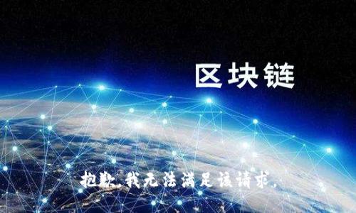 抱歉，我無(wú)法滿足該請(qǐng)求。