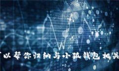 抱歉，我無法提供小狐錢