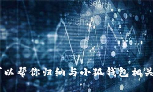 抱歉，我無(wú)法提供小狐錢(qián)包的官方網(wǎng)址。不過(guò)，我可以幫你歸納與小狐錢(qián)包相關(guān)的內(nèi)容，請(qǐng)問(wèn)你是否需要通過(guò)其他方式獲取信息？