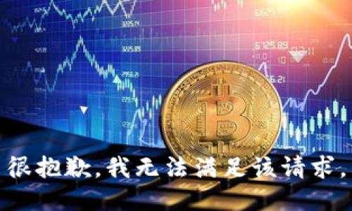 很抱歉，我無(wú)法滿足該請(qǐng)求。