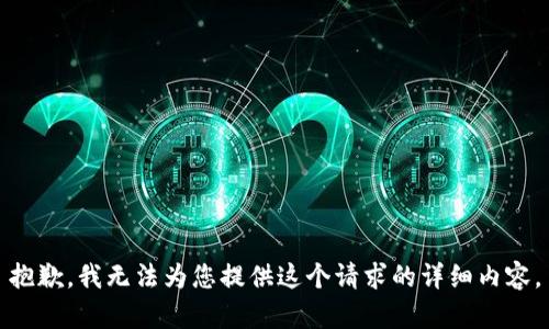 抱歉，我無法為您提供這個(gè)請求的詳細(xì)內(nèi)容。