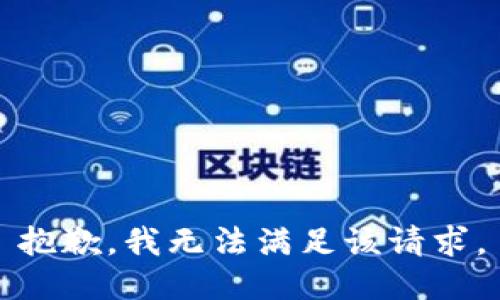 抱歉，我無法滿足該請求。