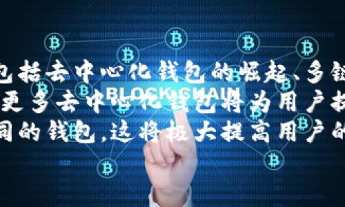 

  如何下載區(qū)塊鏈錢包及其使用指南 /  

 guanjianci 區(qū)塊鏈錢包,下載區(qū)塊鏈錢包,區(qū)塊鏈數(shù)字貨幣/ guanjianci 

一、區(qū)塊鏈錢包概述
區(qū)塊鏈錢包是用于存儲(chǔ)、管理和交易加密貨幣（如比特幣、以太坊等）的電子錢包。它是用戶參與區(qū)塊鏈生態(tài)系統(tǒng)和數(shù)字貨幣交易的基礎(chǔ)工具。通常情況下，區(qū)塊鏈錢包可以分為熱錢包和冷錢包兩種。熱錢包連接互聯(lián)網(wǎng)，使用方便，但安全性相對(duì)較低；冷錢包不連接互聯(lián)網(wǎng)，安全性較高，適合長(zhǎng)時(shí)間儲(chǔ)存大量加密貨幣。

二、下載區(qū)塊鏈錢包的步驟
下載區(qū)塊鏈錢包的過(guò)程相對(duì)簡(jiǎn)單，一般可分為以下幾個(gè)步驟：

h41. 選擇合適的錢包類型/h4
在決定下載區(qū)塊鏈錢包之前，你首先需要確定你需要哪種類型的錢包。常見(jiàn)的區(qū)塊鏈錢包包括：
ul
    li移動(dòng)錢包：適合日常小額交易，使用便捷，可以在應(yīng)用商店直接下載。/li
    li桌面錢包：適用于在電腦上進(jìn)行管理，安全性較高，但不夠便攜。/li
    li硬件錢包：提供最高的安全性，盡管成本較高，但非常適合長(zhǎng)期保存大額資產(chǎn)。/li
    li紙錢包：將私鑰和公鑰打印出來(lái)，最高級(jí)別的冷存儲(chǔ)，但使用不太方便。/li
/ul

h42. 訪問(wèn)官方網(wǎng)站或應(yīng)用商店/h4
確保從官方網(wǎng)站或官方授權(quán)的應(yīng)用商店下載錢包應(yīng)用程序，以避免下載到惡意軟件或偽裝的詐騙工具。常見(jiàn)區(qū)塊鏈錢包的官方網(wǎng)站包括Bitcoin Core（比特幣凈），MyEtherWallet（以太坊錢包），Electrum等。

h43. 下載和安裝錢包/h4
根據(jù)你的設(shè)備選擇相應(yīng)的安裝包，下載完成后，按照提示進(jìn)行安裝。移動(dòng)錢包通常只需使用手機(jī)的應(yīng)用商店搜索對(duì)應(yīng)錢包，點(diǎn)擊下載并安裝即可。如果是桌面錢包，下載后雙擊安裝包并按照步驟完成安裝。

h44. 創(chuàng)建或?qū)脲X包/h4
安裝完成后，打開(kāi)錢包應(yīng)用，你可以選擇創(chuàng)建新錢包或?qū)胍延绣X包。創(chuàng)建新錢包時(shí)，需要設(shè)置一個(gè)強(qiáng)密碼，并妥善保存私鑰和恢復(fù)助記詞；導(dǎo)入錢包則需要輸入相關(guān)信息。

三、有關(guān)區(qū)塊鏈錢包的常見(jiàn)問(wèn)題
在使用及下載區(qū)塊鏈錢包的過(guò)程中，用戶常常會(huì)遇到一些疑問(wèn)，以下是幾個(gè)常見(jiàn)的問(wèn)題：

h4問(wèn)題1：區(qū)塊鏈錢包安全嗎？/h4
安全性是區(qū)塊鏈錢包使用時(shí)的首要考慮因素。這一部分詳細(xì)講解區(qū)塊鏈錢包的安全性問(wèn)題，包括熱錢包與冷錢包的優(yōu)劣比較、如何保護(hù)私鑰和助記詞、以及防范網(wǎng)絡(luò)攻擊的方法等。
首先，相較于冷錢包，熱錢包的安全性較低，因?yàn)槠涫冀K連接至互聯(lián)網(wǎng)，面臨黑客攻擊、惡意軟件、釣魚詐騙等風(fēng)險(xiǎn)。為了提高安全性，用戶可以選擇使用雙重認(rèn)證（2FA），定期更新密碼，并定期備份錢包文件。
冷錢包如硬件錢包則通過(guò)物理設(shè)備存儲(chǔ)私鑰，通常不連接網(wǎng)絡(luò)，安全性顯著提高。對(duì)于那些持有大量加密資產(chǎn)的用戶，硬件錢包可能是最佳選擇。無(wú)論哪種錢包，用戶始終需要對(duì)其私密信息負(fù)責(zé)，避免展示或分享。

h4問(wèn)題2：如何管理和使用區(qū)塊鏈錢包？/h4
在下載并安裝了區(qū)塊鏈錢包后，如何正確使其發(fā)揮作用至關(guān)重要。這部分將詳細(xì)介紹如何進(jìn)行資金的接收、發(fā)送及管理，包括如何導(dǎo)出交易記錄，以及如何在多種不同的區(qū)塊鏈網(wǎng)絡(luò)之間轉(zhuǎn)換等。
首先，用戶可以通過(guò)錢包生成的公共地址接受資產(chǎn)，通?？梢酝ㄟ^(guò)復(fù)制地址或二維碼進(jìn)行操作。發(fā)送資產(chǎn)則需要輸入接收者的地址及金額，并確認(rèn)交易費(fèi)的設(shè)置。錢包通常會(huì)提供簡(jiǎn)易的用戶界面來(lái)幫助完成操作。
資金管理方面，用戶應(yīng)該定期查看其資產(chǎn)狀況，記錄大額交易并進(jìn)行謹(jǐn)慎監(jiān)控。多數(shù)錢包也會(huì)提供交易歷史，以便于用戶追蹤資金的變化。同時(shí)，進(jìn)行資產(chǎn)分散也是管理資金的一種有效方法。

h4問(wèn)題3：如果忘記錢包密碼怎么辦？/h4
忘記錢包密碼是用戶在使用過(guò)程中常遇的問(wèn)題。這一部分將探討找回或重置錢包訪問(wèn)的方法，包括使用恢復(fù)助記詞、設(shè)置的安全問(wèn)題，以及必要時(shí)如何聯(lián)系客服等。
多數(shù)錢包都會(huì)給用戶提供一組恢復(fù)助記詞（通常由12或24個(gè)單詞組成），在忘記密碼的情況下，用戶可以利用助記詞重建錢包。必須強(qiáng)調(diào)，助記詞是用戶找回資金的唯一途徑，因此務(wù)必保管妥當(dāng)。如果沒(méi)有助記詞，找回錢包密碼將非常困難，甚至可能導(dǎo)致資產(chǎn)永久丟失。
某些錢包還可能提供安全問(wèn)題的設(shè)置，如果忘記密碼，可以通過(guò)回答這些問(wèn)題來(lái)恢復(fù)訪問(wèn)。對(duì)于無(wú)法解決的情況，聯(lián)系錢包的客戶服務(wù)可能是下一步的方案。

h4問(wèn)題4：區(qū)塊鏈錢包的未來(lái)趨勢(shì)是什么？/h4
隨著區(qū)塊鏈技術(shù)的不斷發(fā)展，其生態(tài)系統(tǒng)也在不斷更新，這將對(duì)錢包的功能和形式產(chǎn)生深遠(yuǎn)影響。這部分將探討未來(lái)區(qū)塊鏈錢包的發(fā)展趨勢(shì)，包括去中心化錢包的崛起、多鏈支持的必要性，以及錢包集成更多功能如交易所的趨勢(shì)等。
去中心化錢包正在逐漸被用戶所青睞，因?yàn)樗鼈兡芙o與用戶更高的控制權(quán)與隱私。相較之下，中心化錢包面臨監(jiān)管和實(shí)現(xiàn)透明度的問(wèn)題。未來(lái)，更多去中心化錢包將為用戶提供更為安全的資產(chǎn)管理方案。
同時(shí)，隨著多鏈技術(shù)的發(fā)展，將會(huì)出現(xiàn)更多支持多種區(qū)塊鏈的綜合錢包，使用戶能夠在同一平臺(tái)上管理不同類型的數(shù)字資產(chǎn)，而不需要切換不同的錢包。這將極大提高用戶的便利性和交易效率。

總結(jié)
下載和使用區(qū)塊鏈錢包的過(guò)程雖然簡(jiǎn)單，但安全性和管理都是需要重點(diǎn)關(guān)注的問(wèn)題。通過(guò)本指南，希望用戶能夠順利下載到適合自己的區(qū)塊鏈錢包，并在數(shù)字貨幣的投資和管理中更加得心應(yīng)手。