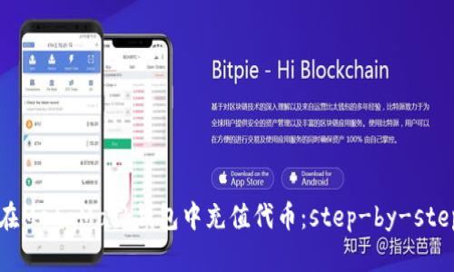 如何在MetaMask錢(qián)包中充值代幣：step-by-step指南
