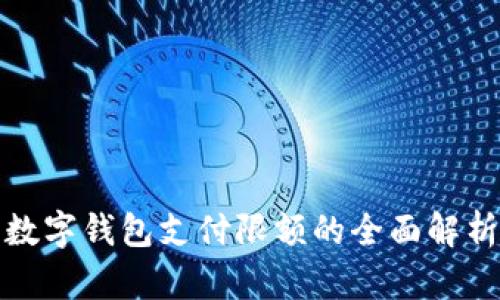 數字錢包支付限額的全面解析