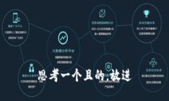 思考一個(gè)且的，放進(jìn)