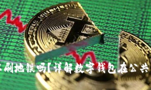 數(shù)字錢(qián)包可以刷地鐵嗎？詳解數(shù)字錢(qián)包在公共交通中的應(yīng)用
