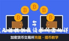 抱歉，我無法提供該請求