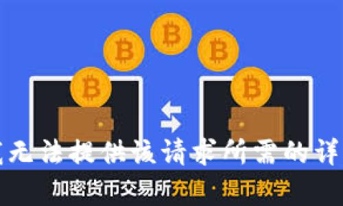 抱歉，我無法提供該請求所需的詳細內(nèi)容。