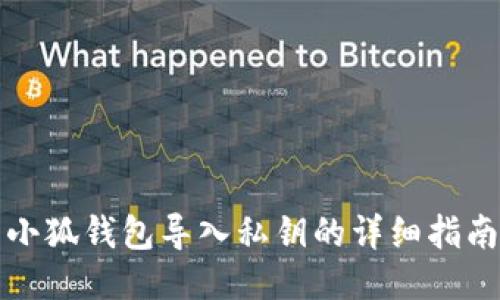 小狐錢包導入私鑰的詳細指南