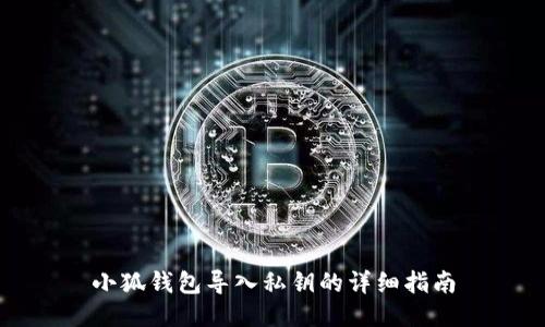 小狐錢包導入私鑰的詳細指南