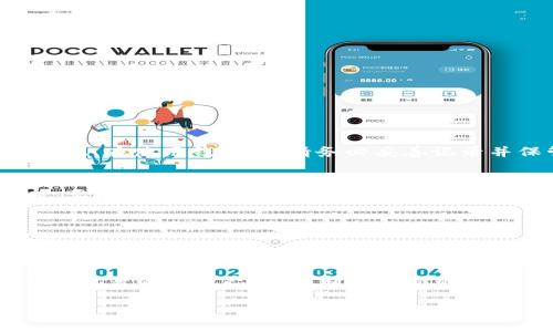 baiotiFIL 加密貨幣錢包 - 您的 Filecoin 存儲解決方案/baioti
FIL, 加密貨幣錢包, Filecoin/guanjianci

在當(dāng)今數(shù)字經(jīng)濟中，加密貨幣的出現(xiàn)為資產(chǎn)管理提供了新的選擇。其中，F(xiàn)ilecoin（FIL）作為一種獨特的去中心化存儲網(wǎng)絡(luò)，其背后的技術(shù)與理念吸引了越來越多的投資者與用戶的關(guān)注。而在這一過程中，選擇一個合適的加密貨幣錢包成為了至關(guān)重要的一步。那么，如何選擇和使用 FIL 加密貨幣錢包呢？在下面的內(nèi)容中，我們將深入探討 FIL 加密貨幣錢包的相關(guān)信息，包括選擇錢包的標(biāo)準(zhǔn)、常見問題、以及最佳實踐等。

一、FIL 加密貨幣錢包的種類與選擇
加密貨幣錢包一般分為兩大類：熱錢包和冷錢包。熱錢包是指常連接互聯(lián)網(wǎng)的錢包，適合進行頻繁交易；冷錢包則是不常連接互聯(lián)網(wǎng)的存儲設(shè)備，主要用于長期存儲，而相對安全。因此，在選擇 FIL 錢包時，可以根據(jù)自己的需求選擇合適的類型。

h41. 熱錢包/h4
熱錢包通常有以下幾種形式：
ul
    listrong移動應(yīng)用錢包：/strong容易操作，適合隨時隨地進行交易。/li
    listrong桌面錢包：/strong將錢包軟件安裝在電腦上，安全性較高，但若電腦感染病毒，可能面臨風(fēng)險。/li
    listrong在線錢包：/strong通過網(wǎng)頁訪問，使用方便，但需要確保網(wǎng)站的安全性。/li
/ul

h42. 冷錢包/h4
冷錢包主要包括：
ul
    listrong硬件錢包：/strong例如 Ledger 和 Trezor，提供高安全性，適合長期持有。/li
    listrong紙錢包：/strong將私鑰打印在紙上，絕對不連接互聯(lián)網(wǎng)，但要注意防火防潮。/li
/ul

對于新手用戶，建議從熱錢包開始，方便上手，而對于長期持幣者，冷錢包無疑更具保障。

二、如何安全使用 FIL 加密貨幣錢包
安全是使用加密貨幣錢包最關(guān)鍵的部分。由于加密貨幣具有不可逆轉(zhuǎn)的一性，一旦資金丟失，無法找回。因此，采取一系列安全措施是必要的。

h41. 強化密碼管理/h4
在創(chuàng)建錢包時，使用強而復(fù)雜的密碼，并定期更改。此外，盡可能啟用兩步驗證功能，增加安全層級。

h42. 備份與恢復(fù)/h4
在創(chuàng)建錢包時，系統(tǒng)通常會生成助記詞，這對于恢復(fù)錢包至關(guān)重要。務(wù)必妥善保管這些助記詞，并避免在設(shè)備上存儲電子文本。

h43. 定期更新軟件/h4
加密貨幣錢包的開發(fā)者會不定期推出更新，以修復(fù)安全漏洞。因此，保持錢包軟件的及時更新也是保護資產(chǎn)的有效方式。

h44. 提防網(wǎng)絡(luò)釣魚/h4
許多黑客會試圖通過冒充官方渠道獲取用戶的私人信息。確保在官方平臺下載錢包軟件，并警惕釣魚鏈接。

三、常見問題解答

h41. FIL 錢包如何充值？/h4
充值方法因錢包不同而異。一般來說，您可以通過以下幾種方式給 FIL 錢包充值：
ol
    li從交易所轉(zhuǎn)賬：在加密貨幣交易所購買 FIL 后，選擇將其轉(zhuǎn)移至您的錢包地址。/li
    li使用其他加密貨幣交換：某些錢包允許通過交換其他加密貨幣（如 BTC、ETH）換取 FIL。/li
    li接受 FIL 作為支付：如果您是商家或該領(lǐng)域的用戶，可以直接接受 FIL 作為商品和服務(wù)的支付方式。/li
/ol

h42. 如果忘記錢包密碼怎么辦？/h4
忘記錢包密碼的問題，取決于您使用的是哪類錢包。對于熱錢包，部分應(yīng)用提供找回密碼的功能，但通常需要驗證身份；而對于冷錢包，例如硬件錢包，若密碼丟失且沒有備份，資金則很難恢復(fù)。因此，在使用錢包時，請務(wù)必妥善記錄并保管密碼?？梢钥紤]使用密碼管理工具進行管理。

h43. 怎樣才能確保我的 FIL 錢包安全？/h4
要確保錢包安全，首先要選擇信譽良好的錢包應(yīng)用。其次，務(wù)必設(shè)定復(fù)雜的密碼并啟用多重身份驗證。此外，定期備份助記詞與錢包信息，這樣在設(shè)備丟失或被盜情況下，您還可以找回資金。同時，要小心網(wǎng)絡(luò)和釣魚攻擊，確保不在不受信任的網(wǎng)絡(luò)環(huán)境下操作錢包。

h44. 是否可以將 FIL 轉(zhuǎn)到其他類型的錢包？/h4
是的，用戶可以將 FIL 從一個錢包轉(zhuǎn)移到另一個，只需確保目標(biāo)錢包能夠支持 FIL。進行轉(zhuǎn)賬時，請務(wù)必輸入正確的錢包地址，并留意可能存在的交易費用。在轉(zhuǎn)賬之前，可以先轉(zhuǎn)小額進行測試。

四、最佳實踐和總結(jié)
選擇和使用 FIL 加密貨幣錢包是每個投資者都必不可少的步驟。確保選擇適合自身需求的錢包類型，進行必要的安全措施，保護自己的數(shù)字資產(chǎn)。最后，隨著區(qū)塊鏈技術(shù)和加密貨幣的發(fā)展，保持執(zhí)著的學(xué)習(xí)態(tài)度，不斷探索新的存儲方案，將有助于您在這個新興市場中走得更遠。

在加密貨幣世界，安全與便捷并存，合理的資產(chǎn)管理方法將幫您在這個數(shù)字化時代把握先機。希望通過上述內(nèi)容，您對 FIL 加密貨幣錢包有了更深入的了解，能夠保護好您的數(shù)字資產(chǎn)。