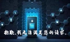 抱歉，我無法滿足您的請