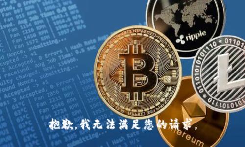 抱歉，我無法滿足您的請求。