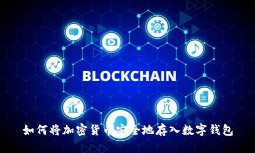 如何將加密貨幣安全地存入數(shù)字錢(qián)包