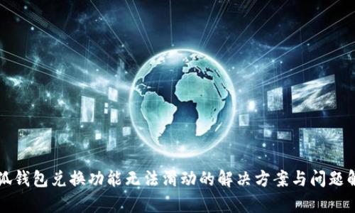小狐錢包兌換功能無(wú)法滑動(dòng)的解決方案與問(wèn)題解析