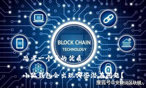 思考一個且的優(yōu)質(zhì)

小狐錢包會出現(xiàn)哪些潛在問題？