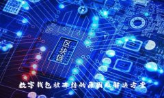 數(shù)字錢包被凍結的原因及