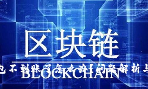 : 小狐錢(qián)包不到賬了怎么辦？問(wèn)題解析與解決方案