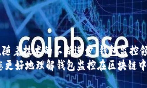 以下是您需要的內容：

  
  區(qū)塊鏈如何觀察錢包：全方位解讀錢包監(jiān)控技術/  

關鍵詞：  
 guanjianci 區(qū)塊鏈, 錢包監(jiān)控, 加密貨幣/ guanjianci 

引言  
區(qū)塊鏈技術的興起為金融交易帶來了革命性的變化。幾乎所有使用區(qū)塊鏈技術的加密貨幣都依賴于數字錢包來存儲和管理用戶的資產。隨著區(qū)塊鏈的透明性和去中心化特性，觀察和監(jiān)控這些錢包的活動變得越來越重要。  
在這篇文章中，我們將討論區(qū)塊鏈如何觀察錢包，并深入探討相關問題以幫助您進一步理解這個話題。這些問題包括：什么是錢包監(jiān)控？錢包監(jiān)控的目的是什么？區(qū)塊鏈如何實現錢包監(jiān)控？以及如何使用錢包監(jiān)控工具？

什么是錢包監(jiān)控？  
錢包監(jiān)控是指通過對區(qū)塊鏈的交易信息進行分析，觀察某個數字錢包的活動。這種監(jiān)控可以是被動的，例如只查看某個錢包的交易記錄，也可以是主動的，涉及對特定事件的響應。例如，當某個錢包的余額發(fā)生變化時，監(jiān)控系統(tǒng)可以及時發(fā)送警報。  
錢包監(jiān)控通常需要使用專門的工具和技術，通過區(qū)塊鏈瀏覽器或API等方式獲取公開數據。這些數據包括錢包的地址、交易記錄、余額變化等信息，因為區(qū)塊鏈的設計使得這些信息是公開透明的。  
錢包監(jiān)控的范圍可以從普通用戶的個人錢包到機構投資者、交易所以及其他大型團體的專業(yè)錢包。無論是哪種情況，錢包監(jiān)控都為資產管理、風險控制、合規(guī)性檢查等提供了便利。

錢包監(jiān)控的目的是什么？  
錢包監(jiān)控的工作有多個目的，以下是幾個主要方面：  
strong1. 風險管理：/strong在加密貨幣市場中，投資者面臨各種風險，包括價格波動、黑客攻擊和詐騙等。通過監(jiān)控錢包的活動，用戶能夠及時識別異動和潛在風險，從而采取相應措施來保護自身資產。例如，當某個錢包的活動突然增加時，投資者可以主動調查該錢包的來源和目的。  
strong2. 合規(guī)性檢查：/strong對于機構投資者和交易所來說，遵守當地法規(guī)是非常重要的。通過錢包監(jiān)控，可以確保資金的來源合法，避免與洗錢、恐怖融資等違法活動有關的風險。一些監(jiān)管機構要求金融機構定期報告其監(jiān)控活動的結果，以確保遵守合規(guī)要求。  
strong3. 市場分析：/strong對于專業(yè)交易者和分析師而言，錢包監(jiān)控可以用于市場趨勢分析。通過觀察大額交易錢包的活動，可以洞察對市場的潛在影響。例如，當一個大型投資者（鯨魚）突然轉移大量資產時，其他投資者可以據此預測市場走勢。  
strong4. 競爭分析：/strong錢包監(jiān)控也可以用于了解競爭對手的運營策略。通過分析競爭對手錢包的活動，企業(yè)可以獲取市場情報，制定更合理的商業(yè)策略。

區(qū)塊鏈如何實現錢包監(jiān)控？  
區(qū)塊鏈實現錢包監(jiān)控主要依賴以下幾個技術和工具：  
strong1. 區(qū)塊鏈瀏覽器：/strong區(qū)塊鏈瀏覽器是一種在線工具，允許用戶查看區(qū)塊鏈上的所有公開交易和地址。用戶可以輸入錢包地址，快速獲取該地址的交易歷史記錄和當前余額。常見的區(qū)塊鏈瀏覽器有Etherscan（以太坊）、Blockchain.com（比特幣）等。  
strong2. API接口：/strong使用API可以自動化查詢和獲取錢包信息。許多區(qū)塊鏈提供了API，允許開發(fā)人員通過編程的方式獲取特定錢包的詳細信息和交易數據。這種方式特別適合需要實時監(jiān)控的商業(yè)應用。  
strong3. 數據分析工具：/strong市場上也有各種數據分析工具專為錢包監(jiān)控設計，例如Chainalysis、Elliptic等。這些專業(yè)工具能夠提供更深層次的數據分析功能，幫助用戶識別異常活動和趨勢。  
strong4. 通知系統(tǒng)：/strong許多錢包監(jiān)控服務提供通知功能，例如通過電子郵件或短信發(fā)送警報。當監(jiān)控的錢包余額變化或發(fā)生特定交易時，用戶可以及時收到通知。  
通過這些技術和工具的結合，區(qū)塊鏈實現了高效的錢包監(jiān)控功能，大大增強了用戶的資產安全性。

如何使用錢包監(jiān)控工具？  
使用錢包監(jiān)控工具的步驟一般包括以下幾個方面：  
strong1. 選擇工具：/strong根據需求，可以選擇適合的監(jiān)控工具。對于個人用戶，簡單的區(qū)塊鏈瀏覽器可能已足夠使用；而對于企業(yè)或投資機構，可能需要選擇更強大的數據分析工具。  
strong2. 輸入錢包地址：/strong在監(jiān)控工具中輸入您想要觀察的錢包地址。幾乎所有的錢包監(jiān)控工具都支持這種基本操作，用戶只需在搜索框中輸入錢包地址即可查看相關信息。  
strong3. 設置監(jiān)控條件：/strong許多工具允許用戶設置特定的監(jiān)控條件，例如余額變化、特定交易等。根據自己的需求配置這些條件，可以提高監(jiān)控效率。  
strong4. 接受通知：/strong如果監(jiān)控工具支持通知功能，請確保您已開啟通知設置。這樣，一旦發(fā)生預設的監(jiān)控條件，您可以第一時間收到提醒。  
strong5. 定期分析：/strong使用錢包監(jiān)控工具不僅僅是查看錢包活動。定期分析報告可以幫助您識別趨勢和潛在問題，為未來決策提供支持。

相關問題探討  
為了加深理解，我們將探討以下四個相關問題：  
ul  
  li錢包監(jiān)控的法律法規(guī)是什么？/li  
  li如何防止錢包被黑客攻擊？/li  
  li錢包監(jiān)控在DeFi（去中心化金融）中的應用是什么？/li  
  li未來錢包監(jiān)控的技術趨勢有哪些？/li  
/ul

錢包監(jiān)控的法律法規(guī)是什么？  
錢包監(jiān)控領域的法律法規(guī)主要集中在數據隱私、反洗錢（AML）和消費者保護等方面。不同國家和地區(qū)針對加密貨幣的法律框架各不相同，以下是幾個重要的法律法規(guī)：  
strong1. 數據隱私法：/strong許多國家已經出臺了保護數據隱私的法律法規(guī)，例如歐盟的通用數據保護條例（GDPR）。這些法律規(guī)定了如何收集和處理用戶數據，確保在錢包監(jiān)控過程中遵循相應的合規(guī)要求。  
strong2. 反洗錢法（AML）：/strong隨著加密貨幣的普及，全球范圍內對AML法規(guī)的關注度也在上升。例如，美國金融犯罪執(zhí)法網絡（FinCEN）要求加密貨幣服務提供商遵守AML要求，并進行客戶盡職調查（KYC）以防止資助恐怖主義和洗錢行為。錢包監(jiān)控在這一過程中發(fā)揮了關鍵作用，幫助機構追蹤資金來源和用途。  
strong3. 證券法：/strong有些國家將某些加密資產視為證券，從而適用證券監(jiān)管法律。這就要求交易平臺和機構在進行錢包監(jiān)控時，遵循相關的證券法規(guī)，確保合規(guī)運營。  
strong4. 消費者保護法：/strong用戶在使用加密貨幣錢包時，有權獲得透明的信息和公平的交易環(huán)境。錢包監(jiān)控可以作為一種保護手段，幫助發(fā)現欺詐行為并及時響應，從而維護消費者權益。  
總的來說，錢包監(jiān)控不僅對用戶至關重要，也對法律法規(guī)的遵循起到重要作用。將監(jiān)控活動合法化、合規(guī)化，實現透明運營，有利于推動整個市場的健康發(fā)展。

如何防止錢包被黑客攻擊？  
在加密貨幣市場中，錢包的安全性至關重要。以下是幾種防止錢包被黑客攻擊的策略：  
strong1. 使用冷存儲：/strong冷存儲是將加密資產存儲在離線環(huán)境中的一種方法，能夠有效防止黑客入侵。硬件錢包（如Ledger和Trezor）就是一種常見的冷存儲設備，用戶可以通過將私鑰保存在這些設備中，降低被黑客攻擊的風險。與此相對的熱錢包（連接互聯網的錢包）雖然使用方便，但更加容易受到網絡攻擊。  
strong2. 加強密碼管理：/strong選擇復雜且唯一的密碼來保護錢包，并定期更改密碼。使用密碼管理器可以方便地管理不同賬戶的密碼，同時避免使用同一個密碼來保護多個賬戶。密碼的安全性直接影響賬戶的安全。  
strong3. 啟用雙重身份驗證（2FA）：/strong雙重身份驗證步驟可以為用戶賬戶增加一層額外的安全防護。通過要求用戶在登錄時提供二次驗證信息（如短信代碼或認證應用生成的代碼），可以顯著降低黑客獲取賬戶的概率。  
strong4. 安裝安全軟件：/strong及時安裝和更新防病毒軟件和防火墻可以有效保護您的設備不受到惡意軟件的攻擊。此外，定期檢查您的設備和網絡的安全設置，確保最佳防護。  
strong5. 監(jiān)控錢包活動：/strong使用錢包監(jiān)控工具可以幫助用戶及時發(fā)現異?；顒?，例如未授權的交易。如果監(jiān)控條件設置合理，用戶可以第一時間察覺可能的安全風險，并采取響應措施。  
總體而言，保護錢包安全需要用戶保持警惕并采取多重安全措施。在一個日益增長的黑客攻擊環(huán)境中，投資者必須時刻關注錢包的安全性。

錢包監(jiān)控在DeFi（去中心化金融）中的應用是什么？  
去中心化金融（DeFi）是利用區(qū)塊鏈技術創(chuàng)建的一種金融服務生態(tài)，錢包監(jiān)控在其中扮演著重要角色。以下是幾個關鍵的應用：  
strong1. 風險管理：/strongDeFi協(xié)議通常涉及復雜的金融操作，如借貸、流動性挖掘等。通過錢包監(jiān)控，用戶可以實時了解其在不同DeFi協(xié)議中的資產風險狀況。當市場波動較大時，監(jiān)控工具能夠及時提醒用戶采取措施，防止損失的擴大。  
strong2. 合規(guī)性監(jiān)控：/strong在DeFi領域，合規(guī)性問題同樣重要。一些去中心化應用（DApps）嘗試引入合規(guī)性機制，以確保交易的合法性。通過錢包監(jiān)控，開發(fā)者可以檢測是否存在潛在的洗錢或欺詐行為，以維護其平臺的合法性。  
strong3. 數據分析：/strongDeFi的快速發(fā)展使得需要更加深入的數據分析。當用戶監(jiān)控自己的錢包活動時，可以發(fā)現常規(guī)行為和異常行為。這種分析不僅對個人投資者有用，也可供項目方進行市場研究和產品。  
strong4. 提高透明性：/strongDeFi的核心價值在于透明性，錢包監(jiān)控可以幫助用戶更好地了解其資金流向和使用情況。用戶可以追蹤合同的執(zhí)行，確保協(xié)議的透明性和安全性。通過監(jiān)控工具進行審計，增加用戶對平臺的信任。  
因此，可以看出，錢包監(jiān)控在去中心化金融中不僅幫助用戶提高資產管理效率，還為整個生態(tài)系統(tǒng)的合規(guī)性和透明性提供支持。

未來錢包監(jiān)控的技術趨勢有哪些？  
隨著區(qū)塊鏈技術和加密貨幣的不斷發(fā)展，錢包監(jiān)控的技術趨勢也在演變。以下是幾個重要的技術趨勢：  
strong1. 人工智能（AI）與機器學習：/strong未來的錢包監(jiān)控將結合人工智能和機器學習技術，通過分析大量的數據，實現自動化監(jiān)控。AI算法可以識別異常交易模式并自動發(fā)出警報，提高監(jiān)控的效率和準確性。  
strong2. 區(qū)塊鏈分析工具的標準化：/strong隨著市場對錢包監(jiān)控的需求不斷增長，越來越多的分析工具將應運而生。未來可能會出現更為統(tǒng)一和標準化的數據格式和接口，使不同平臺之間的數據交換更加順暢，提升用戶體驗。  
strong3. 增強的隱私保護：/strong盡管監(jiān)控有助于提高安全性，但用戶隱私也引起廣泛關注。未來的監(jiān)控工具將更多地考慮數據隱私保護，通過加密和去中心化存儲技術，確保用戶信息的安全與匿名。  
strong4. 集成化平臺：/strong未來的錢包監(jiān)控將可能與其他金融服務平臺（如交易所、借貸協(xié)議等）進行更多的集成，使用戶能夠在一個平臺上管理其所有資產和監(jiān)控需求，實現一體化的資產管理解決方案。  
總體而言，錢包監(jiān)控技術將越來越先進，它不僅能夠為用戶提供更好的資產保護，還能推動整個加密貨幣市場的健康發(fā)展。

結語  
錢包監(jiān)控在區(qū)塊鏈和加密貨幣領域的重要性不言而喻。通過合理利用各種工具和技術，用戶可以有效監(jiān)控其錢包活動，保護自身資產安全。同時，隨著技術的不斷進步，錢包監(jiān)控領域也在不斷創(chuàng)新和發(fā)展，為用戶提供更安全、高效的服務。  
面對快速變化的市場環(huán)境和不斷增加的安全威脅，了解和掌握錢包監(jiān)控技術將變得越來越重要。希望這篇文章為您提供了有價值的見解，幫助您更好地理解錢包監(jiān)控在區(qū)塊鏈中的應用及未來的發(fā)展趨勢。