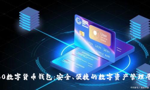 360數(shù)字貨幣錢(qián)包：安全、便捷的數(shù)字資產(chǎn)管理平臺(tái)