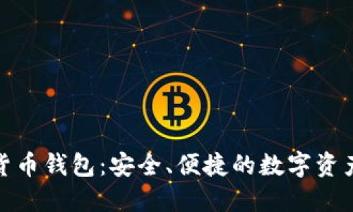 360數(shù)字貨幣錢(qián)包：安全、便捷的數(shù)字資產(chǎn)管理平臺(tái)