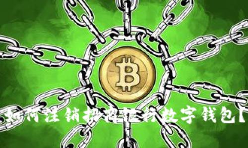 如何注銷招商銀行數(shù)字錢包？