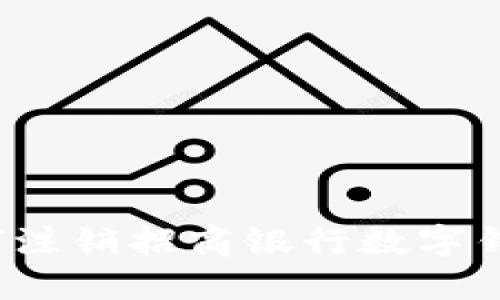 如何注銷招商銀行數(shù)字錢包？