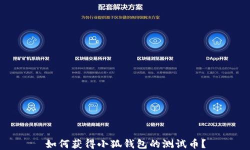 
如何獲得小狐錢包的測(cè)試幣？