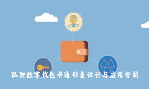 狐貍數(shù)字錢包卡通形象設計與應用分析