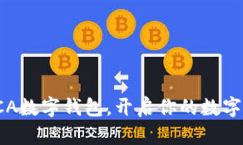 全方位解析SCA數(shù)字錢包，開啟你的數(shù)字資產(chǎn)管理之旅