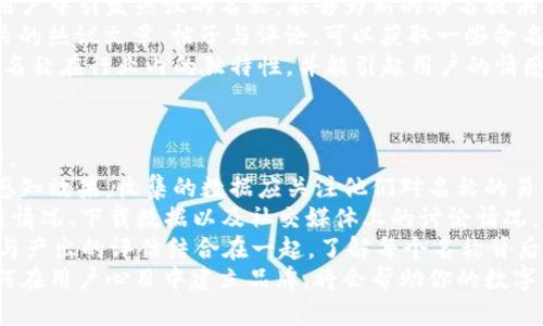 biao ti數(shù)字錢包命名指南：探索創(chuàng)意與實(shí)用性/biao ti

數(shù)字錢包, 錢包命名, 創(chuàng)意名稱/guanjianci

隨著數(shù)字化時(shí)代的快速發(fā)展，傳統(tǒng)的錢包逐漸被數(shù)字錢包替代。數(shù)字錢包不僅僅是管理資金的工具，更是連接用戶與金融世界的重要橋梁。在這個(gè)背景下，為數(shù)字錢包命名不僅需要考慮其功能性，更需突出其獨(dú)特性與吸引力。

命名的重要性
命名對于任何品牌或產(chǎn)品來說都是非常關(guān)鍵的一步。一個(gè)好的名字能夠幫助產(chǎn)品在市場中脫穎而出，讓用戶一眼記住。數(shù)字錢包作為現(xiàn)代金融工具，名字不僅需要簡短易記，更要準(zhǔn)確傳達(dá)其功能與價(jià)值。
首先，在市場上，用戶面臨眾多選擇，怎樣幫他們快速辨認(rèn)出你的產(chǎn)品是非常重要的。其次，一個(gè)極具創(chuàng)意的名稱能夠引發(fā)用戶的好奇心，激發(fā)他們使用的意愿。此外，命名還關(guān)乎品牌形象的建立，一個(gè)具有專業(yè)感和信任感的名字能讓用戶對你的產(chǎn)品倍加信賴。

創(chuàng)意命名思路
為數(shù)字錢包命名可以從多個(gè)角度入手，以下是一些可行的思路：
ol
  listrong功能導(dǎo)向：/strong根據(jù)錢包的核心功能進(jìn)行命名，如“易付”、“支付寶”等，。/li
  listrong體驗(yàn)導(dǎo)向：/strong強(qiáng)調(diào)使用體驗(yàn)，如“快錢包”、“寧心支付”，讓用戶感覺到便捷與安全。/li
  listrong形象化命名：/strong通過形象化的方式傳達(dá)品牌理念，比如“金豆子”、 “銀漾”等名稱能夠帶給用戶輕松愉悅的感覺。/li
  listrong結(jié)合科技元素：/strong體現(xiàn)數(shù)字化和科技感，如“云錢包”、“鏈付”等，引發(fā)用戶對技術(shù)和創(chuàng)新的期待。/li
/ol

命名舉例
以下是一些兼具創(chuàng)意與實(shí)用性的名字方向：
ul
  listrong易付：/strong突出便捷、快速的支付體驗(yàn)，易于用戶接受。/li
  listrong金窩：/strong寓意安全、溫暖的財(cái)富儲存環(huán)境。/li
  listrong銀鏈：/strong結(jié)合了數(shù)字貨幣的鏈條特性，突顯科技感。/li
  listrong智匯：/strong強(qiáng)調(diào)智能支付，聚合多種支付方式的特點(diǎn)。/li
/ul

如何使用用戶反饋名稱
在為數(shù)字錢包命名的過程中，用戶反饋尤為重要。通過調(diào)研、問卷或者小范圍內(nèi)測試不同名稱的反響，可以了解用戶對于不同名稱的感知與反饋，這些都可以為最終的命名決定提供有效支持。

用戶對名稱的與認(rèn)知影響深遠(yuǎn)，命名后的后續(xù)市場推廣也會受到名稱選擇的影響。因此，得到用戶的反饋并與實(shí)際使用場景結(jié)合，進(jìn)行適度的名稱調(diào)整，是提高用戶接受度和產(chǎn)品認(rèn)知度的有效手段。

總結(jié)
為數(shù)字錢包命名并不是一件容易的事情，需要結(jié)合市場調(diào)研、用戶需求和品牌定位等多方面因素。通過創(chuàng)意命名和用戶反饋結(jié)合的手段，可以幫助企業(yè)找到一個(gè)既有吸引力又能清晰傳達(dá)錢包特性的名稱。最終目標(biāo)是創(chuàng)造一個(gè)能夠留下深刻印象且具有實(shí)用性的數(shù)字錢包品牌名稱。

相關(guān)問題探討

1. 數(shù)字錢包命名時(shí)需要避免哪些常見錯(cuò)誤？
在為數(shù)字錢包命名時(shí)，有一些常見錯(cuò)誤需要避免，以確保名稱的有效性和吸引力。
首先，過于復(fù)雜的名字往往導(dǎo)致用戶難以記住。一個(gè)冗長或難以發(fā)音的名稱可能會讓潛在用戶對產(chǎn)品產(chǎn)生困惑，最終轉(zhuǎn)向其他選擇。
其次，使用行業(yè)內(nèi)的過度流行詞匯也需謹(jǐn)慎。雖然當(dāng)下流行的詞可能讓人感覺現(xiàn)代，但其使用的泛濫會使你的產(chǎn)品失去獨(dú)特性。選擇名稱時(shí)，需要兼具時(shí)效性和個(gè)性化，確保不會在未來變得過時(shí)或者被淹沒在同質(zhì)化之中。
再者，細(xì)致的行業(yè)調(diào)研不可或缺。避免與競品的名稱過于相似是確保品牌獨(dú)特性的重要步驟。此外，名稱也需要關(guān)注文化及語境，確保在不同文化背景下不會引起誤解或負(fù)面。
最后，確保名稱的域名可用和社交媒體的可用性。如果你的數(shù)字錢包名稱非常出色，但相應(yīng)的網(wǎng)絡(luò)資源已經(jīng)被注冊使用，會對未來的品牌推廣造成障礙。

2. 目標(biāo)用戶對數(shù)字錢包名稱的期望是什么？
理解目標(biāo)用戶對數(shù)字錢包名稱的期望，是命名過程中至關(guān)重要的一步。
首先，用戶希望名稱能夠簡單明了，能夠快速理解數(shù)字錢包的功能與價(jià)值。一個(gè)好的名稱應(yīng)清晰地傳達(dá)出其作為支付工具的主要用途，讓用戶在短時(shí)間內(nèi)能夠明白它的功能，例如“安全”、“快捷”等特點(diǎn)。
其次，安全感是用戶使用數(shù)字錢包時(shí)，尤其關(guān)注的一點(diǎn)。對名稱中包含與“安全”相關(guān)的詞匯或暗示，能夠幫助他們產(chǎn)生信任感，例如“金保”、“護(hù)付”等。
此外，用戶對現(xiàn)代感和科技感的追求也是不可忽視的。他們希望名稱中能體現(xiàn)出該產(chǎn)品是符合數(shù)字時(shí)代的，以此吸引其對科技的興趣。像強(qiáng)調(diào)區(qū)塊鏈或數(shù)字技術(shù)的詞匯，將會引起目標(biāo)用戶的共鳴。
最后，流行文化的結(jié)合也是一種不錯(cuò)的命名方向，可以吸引年輕用戶群體。當(dāng)名稱能與用戶的生活方式、價(jià)值觀和文化共同呼應(yīng)時(shí)，能夠在用戶心中留存更深刻的印象。

3. 如何通過市場調(diào)研改進(jìn)命名策略？
市場調(diào)研是制定有效命名策略的重要環(huán)節(jié)，通過系統(tǒng)地收集和分析用戶反饋、市場趨勢等信息，能夠命名方向。
進(jìn)行市場調(diào)研的第一步是了解目標(biāo)用戶的需求、偏好和痛點(diǎn)。這可以通過問卷調(diào)查、焦點(diǎn)小組訪談等方式實(shí)現(xiàn)，獲取他們對不同名稱的直觀反應(yīng)，并了解他們對數(shù)字錢包的具體期望。
第二步，分析市場趨勢與競爭對手的名稱策略可以獲得重要的洞察。研究行業(yè)內(nèi)成功產(chǎn)品的命名方法，尤其是那些在用戶中引發(fā)熱議的名稱，能夠?yàn)樾碌拿峁╈`感與借鑒。
此外，探索社交媒體與線上社區(qū)中的討論話題與關(guān)鍵詞，也能幫助抓住正在流行的字眼或趨勢。監(jiān)測與“數(shù)字錢包”相關(guān)的熱議文章、帖子與評論，可以獲取一些命名上的建議。
最后，將調(diào)研結(jié)果與團(tuán)隊(duì)進(jìn)行頭腦風(fēng)暴式討論，形成一個(gè)系統(tǒng)的命名矩陣。通過結(jié)合用戶反饋與市場洞察，確保最終的名稱在行業(yè)內(nèi)的獨(dú)特性，并能引起用戶的情感共鳴。

4. 如何評估數(shù)字錢包名稱的最終效果？
評估數(shù)字錢包名稱的最終效果是確定其市場定位的重要步驟。從多個(gè)維度進(jìn)行全面的評估，可以更好地了解其影響力。
首先，可以使用一組指標(biāo)來衡量用戶對名稱的認(rèn)知度與好感度，比如使用問卷調(diào)查或訪談方式，詢問用戶對新名稱的感知效果。收集的數(shù)據(jù)應(yīng)關(guān)注他們對名稱的易讀性、記憶性以及信任感等方面的反饋。
其次，進(jìn)行A/B測試可以有效驗(yàn)證不同名稱的市場反應(yīng)?？梢栽谛》秶鷥?nèi)同時(shí)推廣兩個(gè)或者多個(gè)名稱，觀察用戶的使用情況、下載數(shù)據(jù)以及社交媒體上的討論情況，以便了解哪一名稱更能打動(dòng)用戶。
再者，通過訪問量、用戶留存率、轉(zhuǎn)化率等數(shù)據(jù)指標(biāo)，能夠更直觀地反映出名稱對產(chǎn)品的市場表現(xiàn)的影響。此外，將投入與產(chǎn)出的評估結(jié)合在一起，了解每個(gè)名稱背后的營銷成本與收益，也是評估的重要一環(huán)。
最后，長期跟蹤與觀察名稱在品牌認(rèn)知中的變化與影響，能夠?yàn)榻窈蟮拿推放茮Q策提供有價(jià)值的經(jīng)驗(yàn)。尤其是如何在用戶心目中建立品牌，將會幫助你的數(shù)字錢包在未來的發(fā)展中保持競爭力。