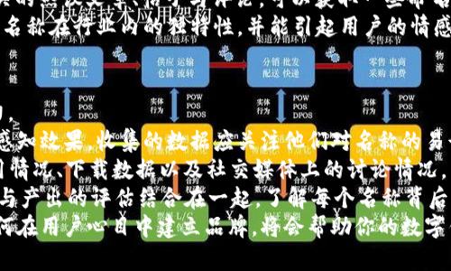 biao ti數(shù)字錢包命名指南：探索創(chuàng)意與實(shí)用性/biao ti

數(shù)字錢包, 錢包命名, 創(chuàng)意名稱/guanjianci

隨著數(shù)字化時(shí)代的快速發(fā)展，傳統(tǒng)的錢包逐漸被數(shù)字錢包替代。數(shù)字錢包不僅僅是管理資金的工具，更是連接用戶與金融世界的重要橋梁。在這個(gè)背景下，為數(shù)字錢包命名不僅需要考慮其功能性，更需突出其獨(dú)特性與吸引力。

命名的重要性
命名對于任何品牌或產(chǎn)品來說都是非常關(guān)鍵的一步。一個(gè)好的名字能夠幫助產(chǎn)品在市場中脫穎而出，讓用戶一眼記住。數(shù)字錢包作為現(xiàn)代金融工具，名字不僅需要簡短易記，更要準(zhǔn)確傳達(dá)其功能與價(jià)值。
首先，在市場上，用戶面臨眾多選擇，怎樣幫他們快速辨認(rèn)出你的產(chǎn)品是非常重要的。其次，一個(gè)極具創(chuàng)意的名稱能夠引發(fā)用戶的好奇心，激發(fā)他們使用的意愿。此外，命名還關(guān)乎品牌形象的建立，一個(gè)具有專業(yè)感和信任感的名字能讓用戶對你的產(chǎn)品倍加信賴。

創(chuàng)意命名思路
為數(shù)字錢包命名可以從多個(gè)角度入手，以下是一些可行的思路：
ol
  listrong功能導(dǎo)向：/strong根據(jù)錢包的核心功能進(jìn)行命名，如“易付”、“支付寶”等，。/li
  listrong體驗(yàn)導(dǎo)向：/strong強(qiáng)調(diào)使用體驗(yàn)，如“快錢包”、“寧心支付”，讓用戶感覺到便捷與安全。/li
  listrong形象化命名：/strong通過形象化的方式傳達(dá)品牌理念，比如“金豆子”、 “銀漾”等名稱能夠帶給用戶輕松愉悅的感覺。/li
  listrong結(jié)合科技元素：/strong體現(xiàn)數(shù)字化和科技感，如“云錢包”、“鏈付”等，引發(fā)用戶對技術(shù)和創(chuàng)新的期待。/li
/ol

命名舉例
以下是一些兼具創(chuàng)意與實(shí)用性的名字方向：
ul
  listrong易付：/strong突出便捷、快速的支付體驗(yàn)，易于用戶接受。/li
  listrong金窩：/strong寓意安全、溫暖的財(cái)富儲存環(huán)境。/li
  listrong銀鏈：/strong結(jié)合了數(shù)字貨幣的鏈條特性，突顯科技感。/li
  listrong智匯：/strong強(qiáng)調(diào)智能支付，聚合多種支付方式的特點(diǎn)。/li
/ul

如何使用用戶反饋名稱
在為數(shù)字錢包命名的過程中，用戶反饋尤為重要。通過調(diào)研、問卷或者小范圍內(nèi)測試不同名稱的反響，可以了解用戶對于不同名稱的感知與反饋，這些都可以為最終的命名決定提供有效支持。

用戶對名稱的與認(rèn)知影響深遠(yuǎn)，命名后的后續(xù)市場推廣也會受到名稱選擇的影響。因此，得到用戶的反饋并與實(shí)際使用場景結(jié)合，進(jìn)行適度的名稱調(diào)整，是提高用戶接受度和產(chǎn)品認(rèn)知度的有效手段。

總結(jié)
為數(shù)字錢包命名并不是一件容易的事情，需要結(jié)合市場調(diào)研、用戶需求和品牌定位等多方面因素。通過創(chuàng)意命名和用戶反饋結(jié)合的手段，可以幫助企業(yè)找到一個(gè)既有吸引力又能清晰傳達(dá)錢包特性的名稱。最終目標(biāo)是創(chuàng)造一個(gè)能夠留下深刻印象且具有實(shí)用性的數(shù)字錢包品牌名稱。

相關(guān)問題探討

1. 數(shù)字錢包命名時(shí)需要避免哪些常見錯(cuò)誤？
在為數(shù)字錢包命名時(shí)，有一些常見錯(cuò)誤需要避免，以確保名稱的有效性和吸引力。
首先，過于復(fù)雜的名字往往導(dǎo)致用戶難以記住。一個(gè)冗長或難以發(fā)音的名稱可能會讓潛在用戶對產(chǎn)品產(chǎn)生困惑，最終轉(zhuǎn)向其他選擇。
其次，使用行業(yè)內(nèi)的過度流行詞匯也需謹(jǐn)慎。雖然當(dāng)下流行的詞可能讓人感覺現(xiàn)代，但其使用的泛濫會使你的產(chǎn)品失去獨(dú)特性。選擇名稱時(shí)，需要兼具時(shí)效性和個(gè)性化，確保不會在未來變得過時(shí)或者被淹沒在同質(zhì)化之中。
再者，細(xì)致的行業(yè)調(diào)研不可或缺。避免與競品的名稱過于相似是確保品牌獨(dú)特性的重要步驟。此外，名稱也需要關(guān)注文化及語境，確保在不同文化背景下不會引起誤解或負(fù)面。
最后，確保名稱的域名可用和社交媒體的可用性。如果你的數(shù)字錢包名稱非常出色，但相應(yīng)的網(wǎng)絡(luò)資源已經(jīng)被注冊使用，會對未來的品牌推廣造成障礙。

2. 目標(biāo)用戶對數(shù)字錢包名稱的期望是什么？
理解目標(biāo)用戶對數(shù)字錢包名稱的期望，是命名過程中至關(guān)重要的一步。
首先，用戶希望名稱能夠簡單明了，能夠快速理解數(shù)字錢包的功能與價(jià)值。一個(gè)好的名稱應(yīng)清晰地傳達(dá)出其作為支付工具的主要用途，讓用戶在短時(shí)間內(nèi)能夠明白它的功能，例如“安全”、“快捷”等特點(diǎn)。
其次，安全感是用戶使用數(shù)字錢包時(shí)，尤其關(guān)注的一點(diǎn)。對名稱中包含與“安全”相關(guān)的詞匯或暗示，能夠幫助他們產(chǎn)生信任感，例如“金?！?、“護(hù)付”等。
此外，用戶對現(xiàn)代感和科技感的追求也是不可忽視的。他們希望名稱中能體現(xiàn)出該產(chǎn)品是符合數(shù)字時(shí)代的，以此吸引其對科技的興趣。像強(qiáng)調(diào)區(qū)塊鏈或數(shù)字技術(shù)的詞匯，將會引起目標(biāo)用戶的共鳴。
最后，流行文化的結(jié)合也是一種不錯(cuò)的命名方向，可以吸引年輕用戶群體。當(dāng)名稱能與用戶的生活方式、價(jià)值觀和文化共同呼應(yīng)時(shí)，能夠在用戶心中留存更深刻的印象。

3. 如何通過市場調(diào)研改進(jìn)命名策略？
市場調(diào)研是制定有效命名策略的重要環(huán)節(jié)，通過系統(tǒng)地收集和分析用戶反饋、市場趨勢等信息，能夠命名方向。
進(jìn)行市場調(diào)研的第一步是了解目標(biāo)用戶的需求、偏好和痛點(diǎn)。這可以通過問卷調(diào)查、焦點(diǎn)小組訪談等方式實(shí)現(xiàn)，獲取他們對不同名稱的直觀反應(yīng)，并了解他們對數(shù)字錢包的具體期望。
第二步，分析市場趨勢與競爭對手的名稱策略可以獲得重要的洞察。研究行業(yè)內(nèi)成功產(chǎn)品的命名方法，尤其是那些在用戶中引發(fā)熱議的名稱，能夠?yàn)樾碌拿峁╈`感與借鑒。
此外，探索社交媒體與線上社區(qū)中的討論話題與關(guān)鍵詞，也能幫助抓住正在流行的字眼或趨勢。監(jiān)測與“數(shù)字錢包”相關(guān)的熱議文章、帖子與評論，可以獲取一些命名上的建議。
最后，將調(diào)研結(jié)果與團(tuán)隊(duì)進(jìn)行頭腦風(fēng)暴式討論，形成一個(gè)系統(tǒng)的命名矩陣。通過結(jié)合用戶反饋與市場洞察，確保最終的名稱在行業(yè)內(nèi)的獨(dú)特性，并能引起用戶的情感共鳴。

4. 如何評估數(shù)字錢包名稱的最終效果？
評估數(shù)字錢包名稱的最終效果是確定其市場定位的重要步驟。從多個(gè)維度進(jìn)行全面的評估，可以更好地了解其影響力。
首先，可以使用一組指標(biāo)來衡量用戶對名稱的認(rèn)知度與好感度，比如使用問卷調(diào)查或訪談方式，詢問用戶對新名稱的感知效果。收集的數(shù)據(jù)應(yīng)關(guān)注他們對名稱的易讀性、記憶性以及信任感等方面的反饋。
其次，進(jìn)行A/B測試可以有效驗(yàn)證不同名稱的市場反應(yīng)。可以在小范圍內(nèi)同時(shí)推廣兩個(gè)或者多個(gè)名稱，觀察用戶的使用情況、下載數(shù)據(jù)以及社交媒體上的討論情況，以便了解哪一名稱更能打動(dòng)用戶。
再者，通過訪問量、用戶留存率、轉(zhuǎn)化率等數(shù)據(jù)指標(biāo)，能夠更直觀地反映出名稱對產(chǎn)品的市場表現(xiàn)的影響。此外，將投入與產(chǎn)出的評估結(jié)合在一起，了解每個(gè)名稱背后的營銷成本與收益，也是評估的重要一環(huán)。
最后，長期跟蹤與觀察名稱在品牌認(rèn)知中的變化與影響，能夠?yàn)榻窈蟮拿推放茮Q策提供有價(jià)值的經(jīng)驗(yàn)。尤其是如何在用戶心目中建立品牌，將會幫助你的數(shù)字錢包在未來的發(fā)展中保持競爭力。