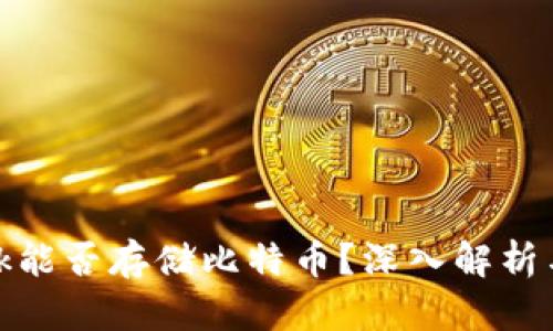 Metamask能否存儲比特幣？深入解析與使用指南