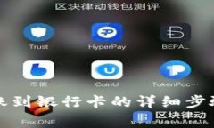 小狐錢(qián)包轉(zhuǎn)賬到銀行卡的