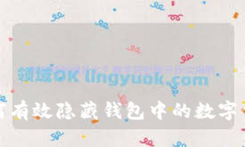 如何有效隱藏錢包中的數字信息