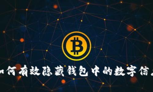 如何有效隱藏錢包中的數字信息