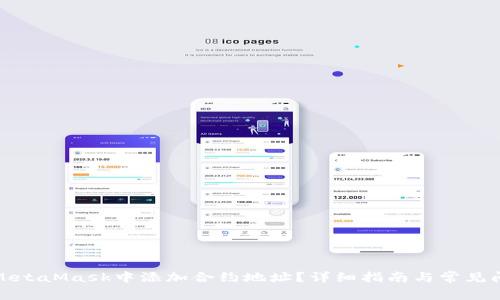 如何在MetaMask中添加合約地址？詳細(xì)指南與常見(jiàn)問(wèn)題解答