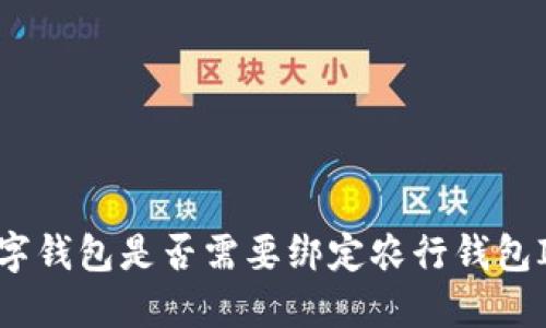 數(shù)字錢包是否需要綁定農(nóng)行錢包ID？