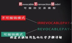 搭建區(qū)塊鏈錢(qián)包的運(yùn)營(yíng)步
