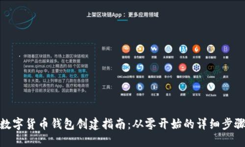 數(shù)字貨幣錢包創(chuàng)建指南：從零開始的詳細步驟